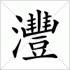 汉字 灃