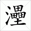 汉字 灅