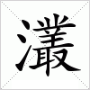 汉字 灇