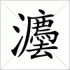 汉字 灋