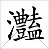 汉字 灎