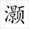 汉字 灏