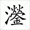 汉字 灐