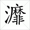 汉字 灖