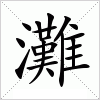 汉字 灘