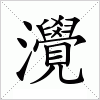 汉字 灚