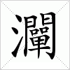 汉字 灛