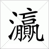 汉字 灜