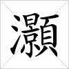 汉字 灝