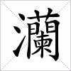 汉字 灡