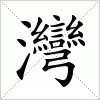 汉字 灣