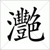 汉字 灧