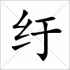 汉字 纡