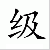 汉字 级