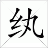 汉字 纨