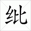 汉字 纰