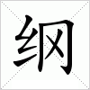 汉字 纲