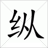 汉字 纵