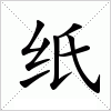 汉字 纸