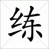 汉字 练