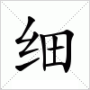 汉字 细