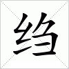 汉字 绉