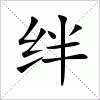 汉字 绊