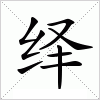 汉字 绎