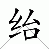 汉字 绐