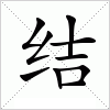 汉字 结