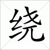 汉字 绕