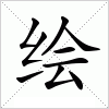 汉字 绘