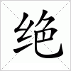 汉字 绝