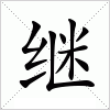 汉字 继