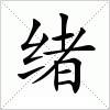 汉字 绪