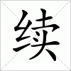 汉字 续