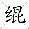 汉字 绲