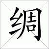 汉字 绸