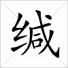 汉字 缄