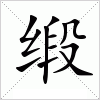 汉字 缎