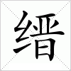 汉字 缙