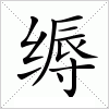 汉字 缛