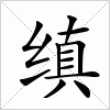 汉字 缜