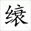 汉字 缞