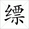 汉字 缥