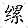 汉字 缧