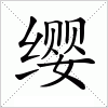 汉字 缨