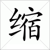 汉字 缩