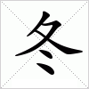 汉字 冬