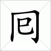 汉字 囘